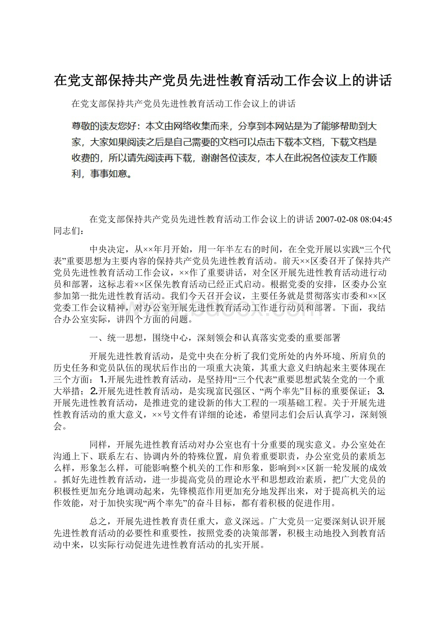 在党支部保持共产党员先进性教育活动工作会议上的讲话Word格式.docx_第1页