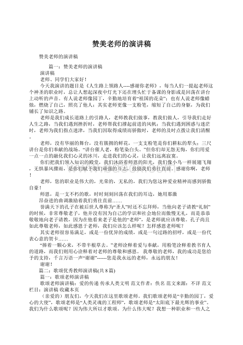 赞美老师的演讲稿Word格式文档下载.docx