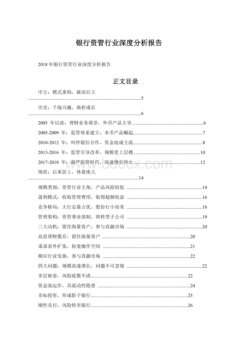 银行资管行业深度分析报告Word格式文档下载.docx_第1页