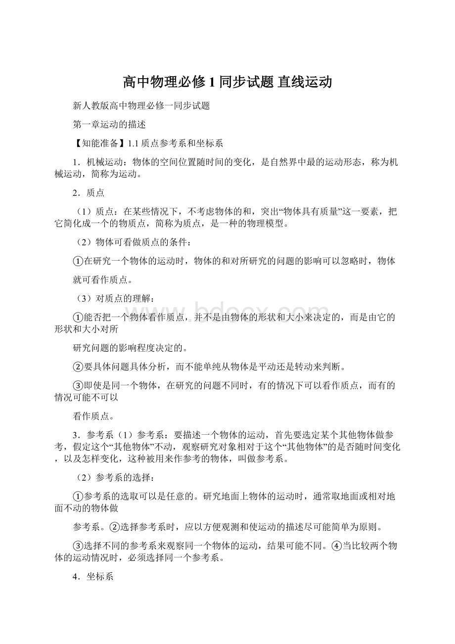 高中物理必修1同步试题 直线运动Word格式.docx_第1页