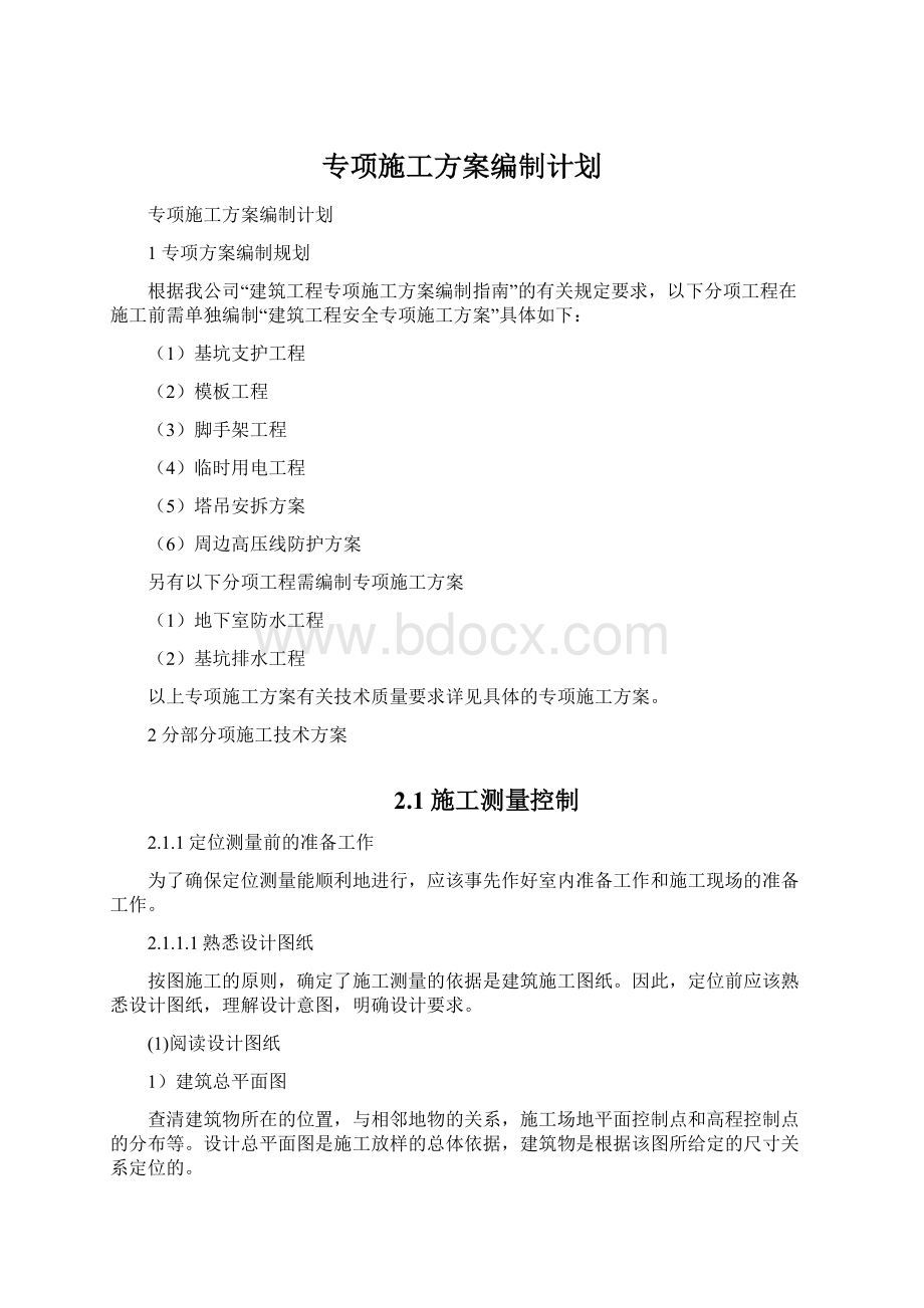 专项施工方案编制计划文档格式.docx_第1页