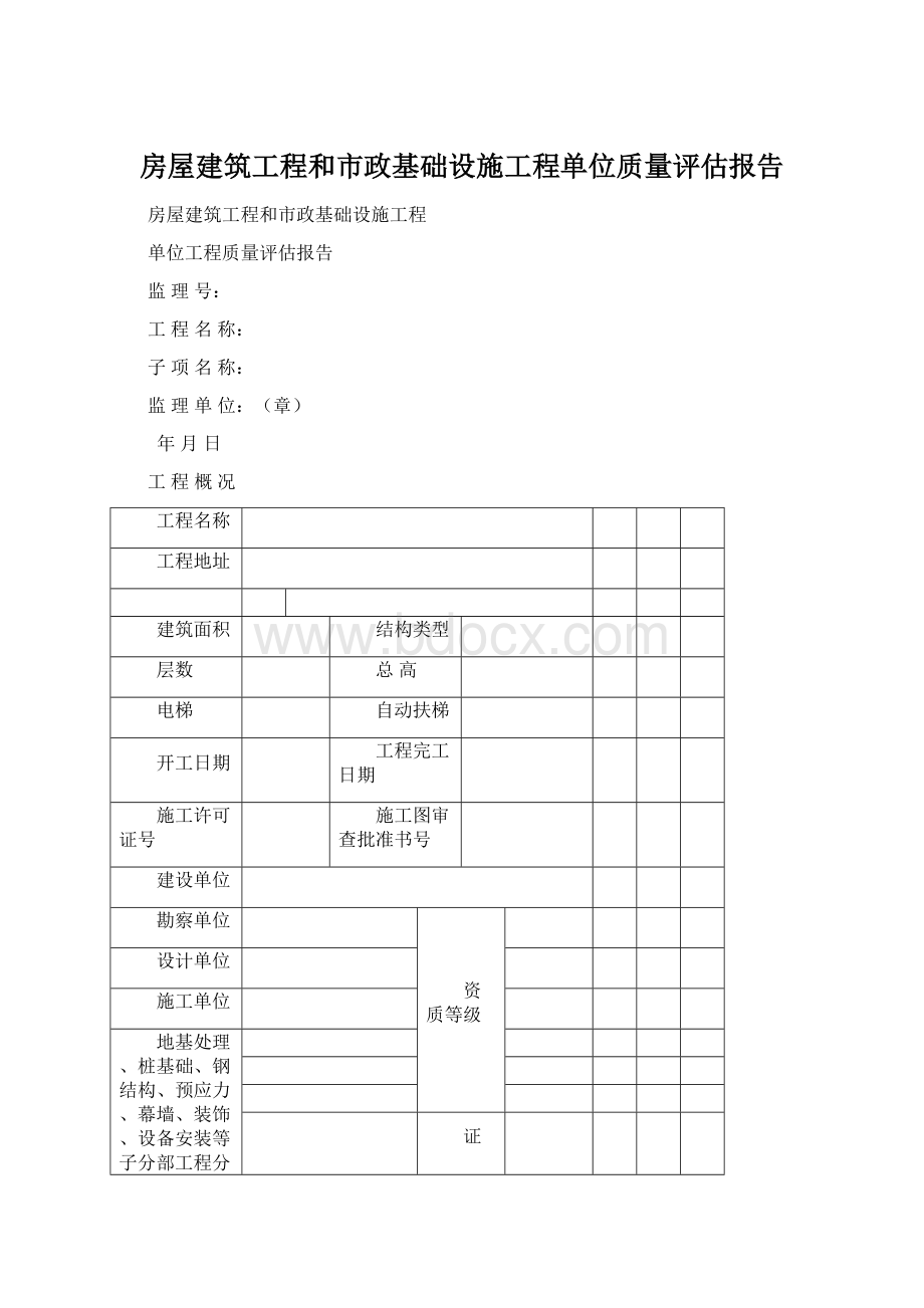 房屋建筑工程和市政基础设施工程单位质量评估报告.docx