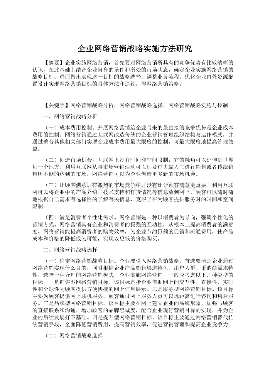 企业网络营销战略实施方法研究Word格式.docx