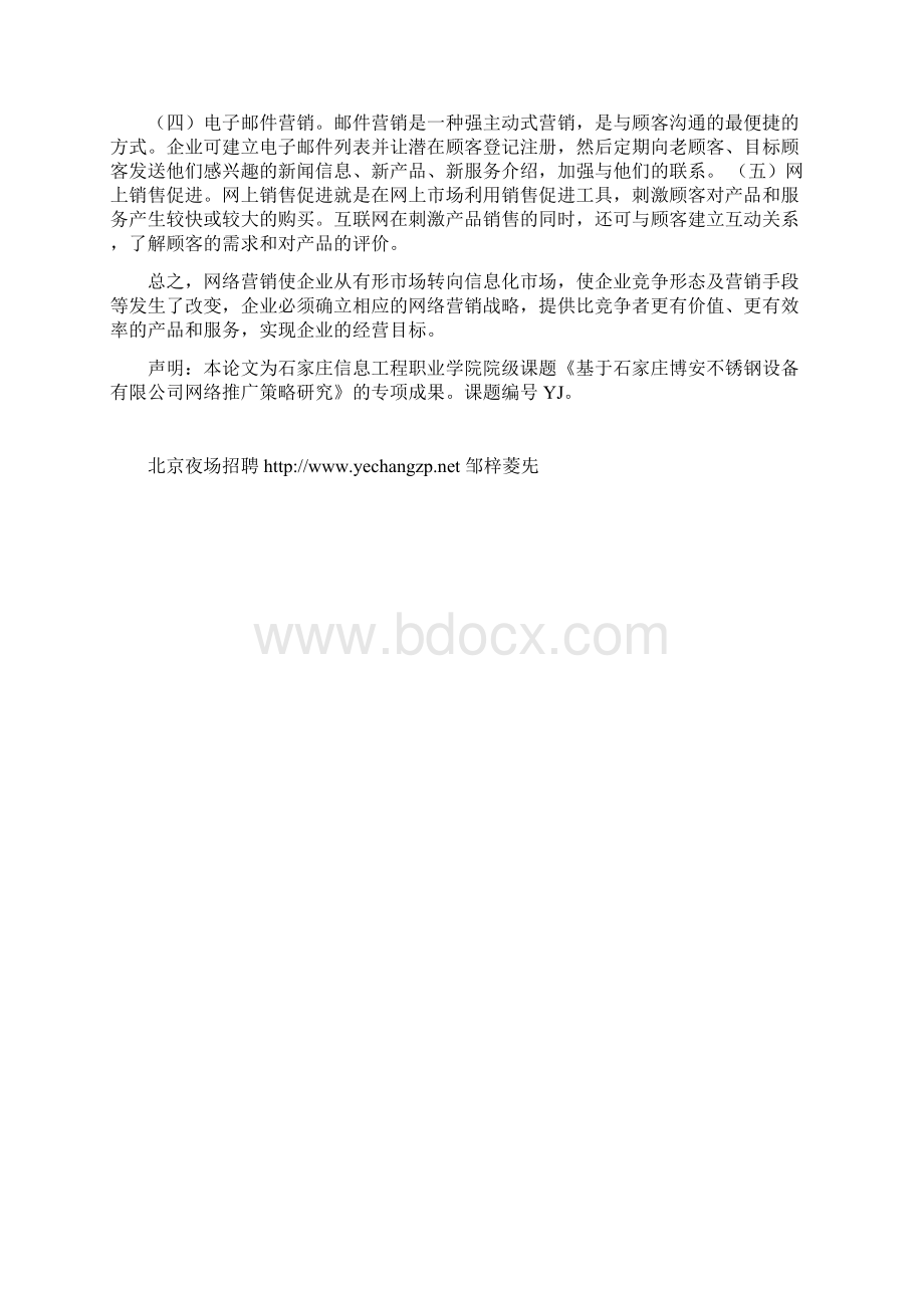 企业网络营销战略实施方法研究Word格式.docx_第3页