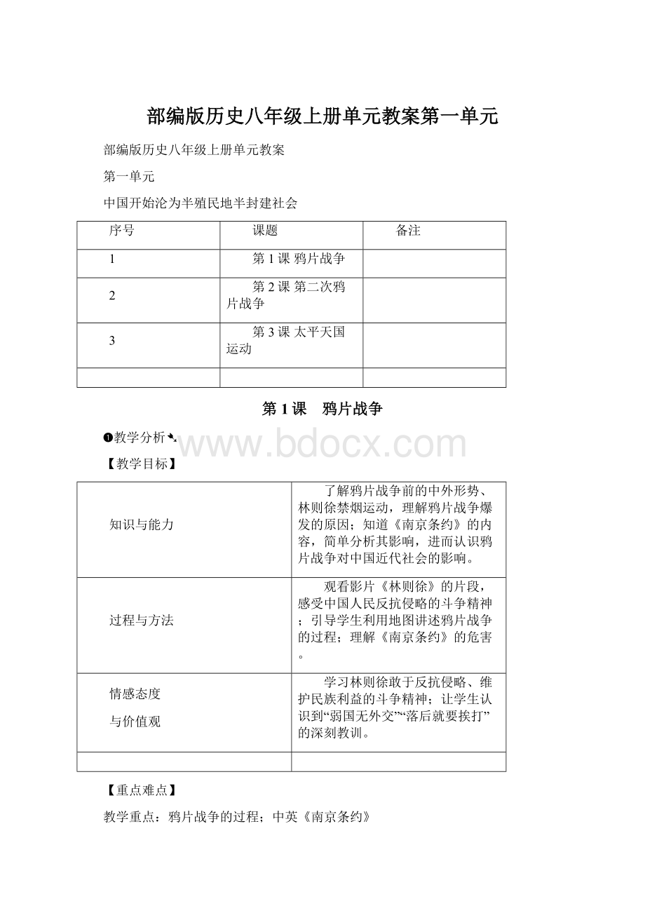 部编版历史八年级上册单元教案第一单元.docx