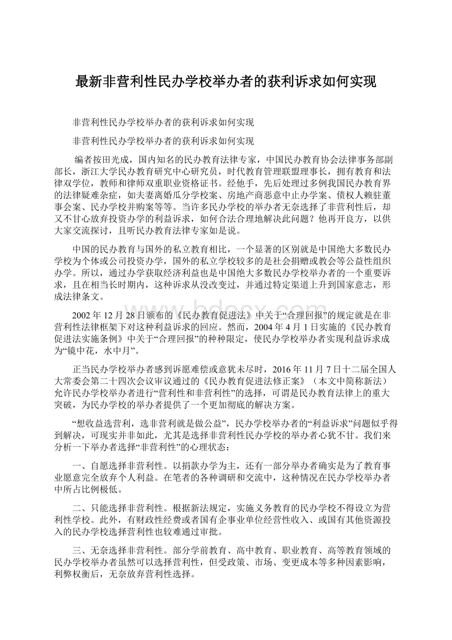 最新非营利性民办学校举办者的获利诉求如何实现.docx_第1页