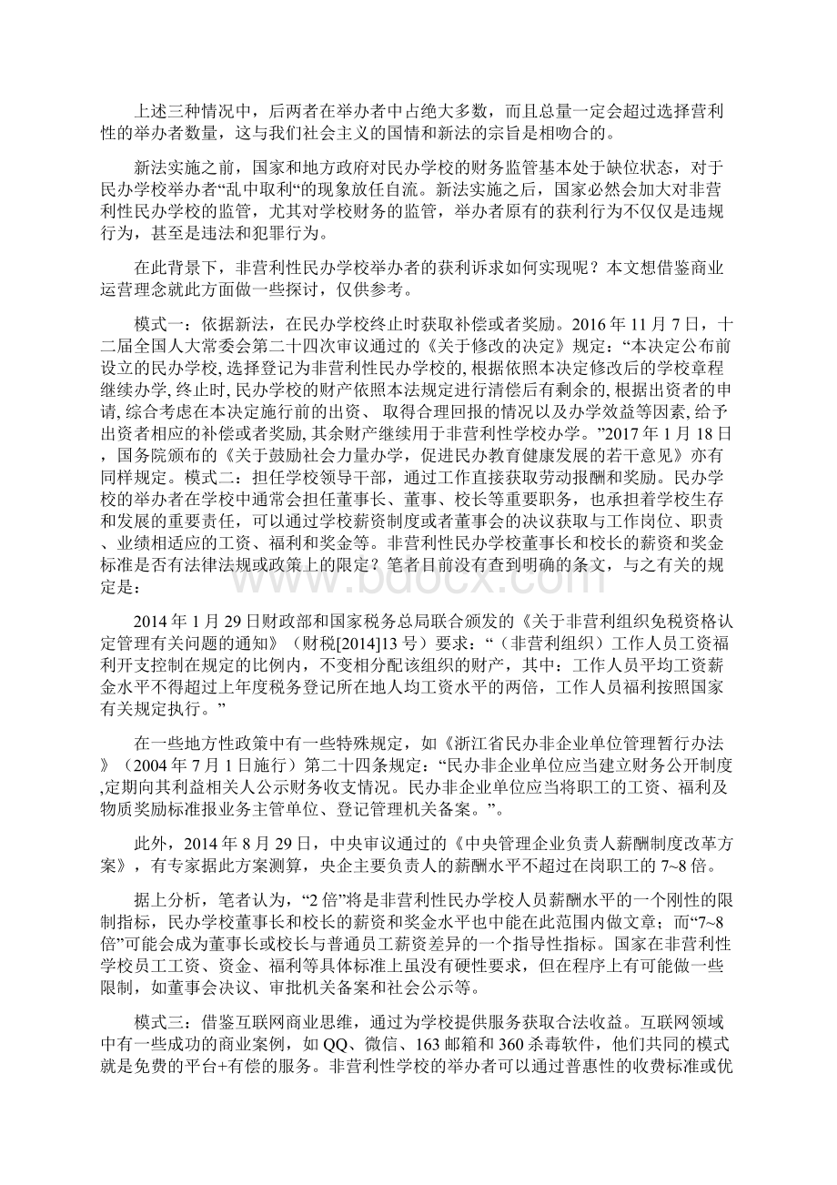 最新非营利性民办学校举办者的获利诉求如何实现.docx_第2页