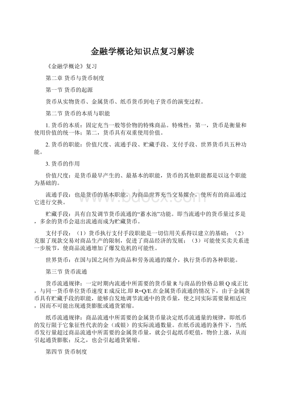 金融学概论知识点复习解读.docx_第1页