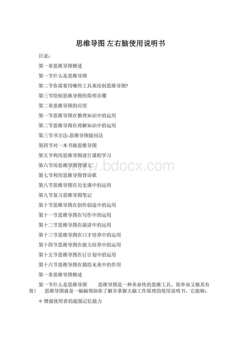 思维导图 左右脑使用说明书Word文档格式.docx