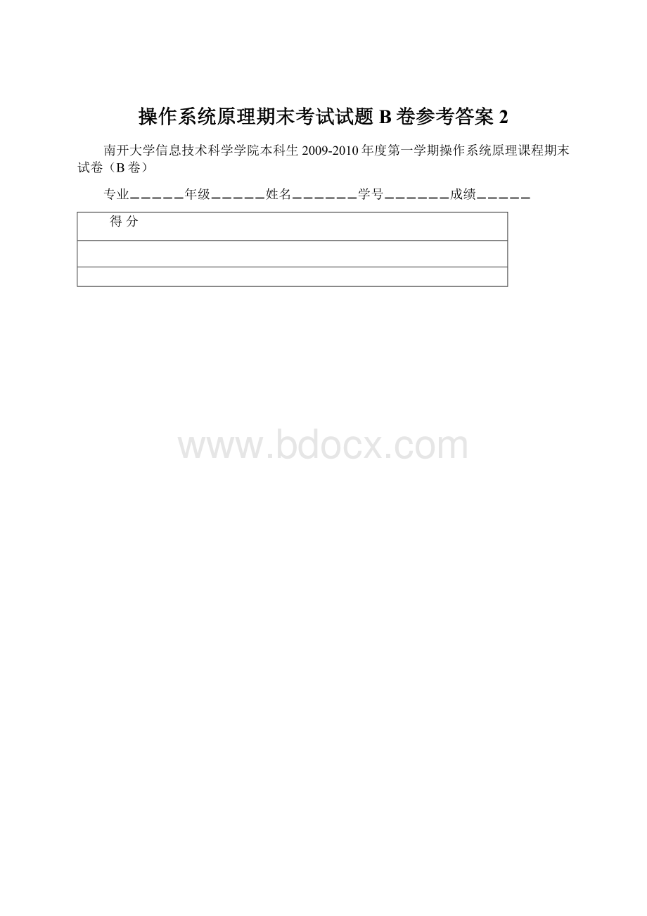 操作系统原理期末考试试题B卷参考答案2.docx