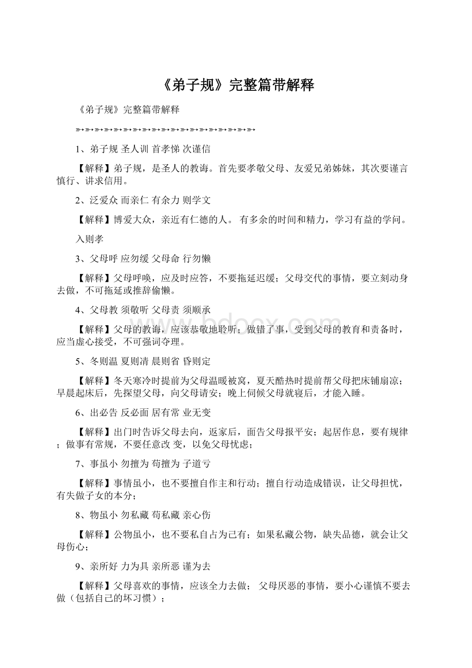 《弟子规》完整篇带解释Word文档格式.docx_第1页