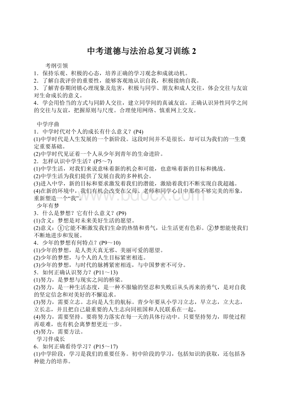 中考道德与法治总复习训练 2.docx_第1页