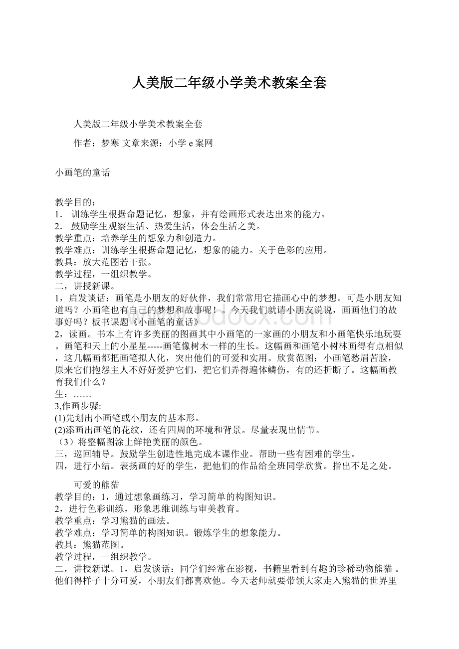 人美版二年级小学美术教案全套Word文档下载推荐.docx_第1页