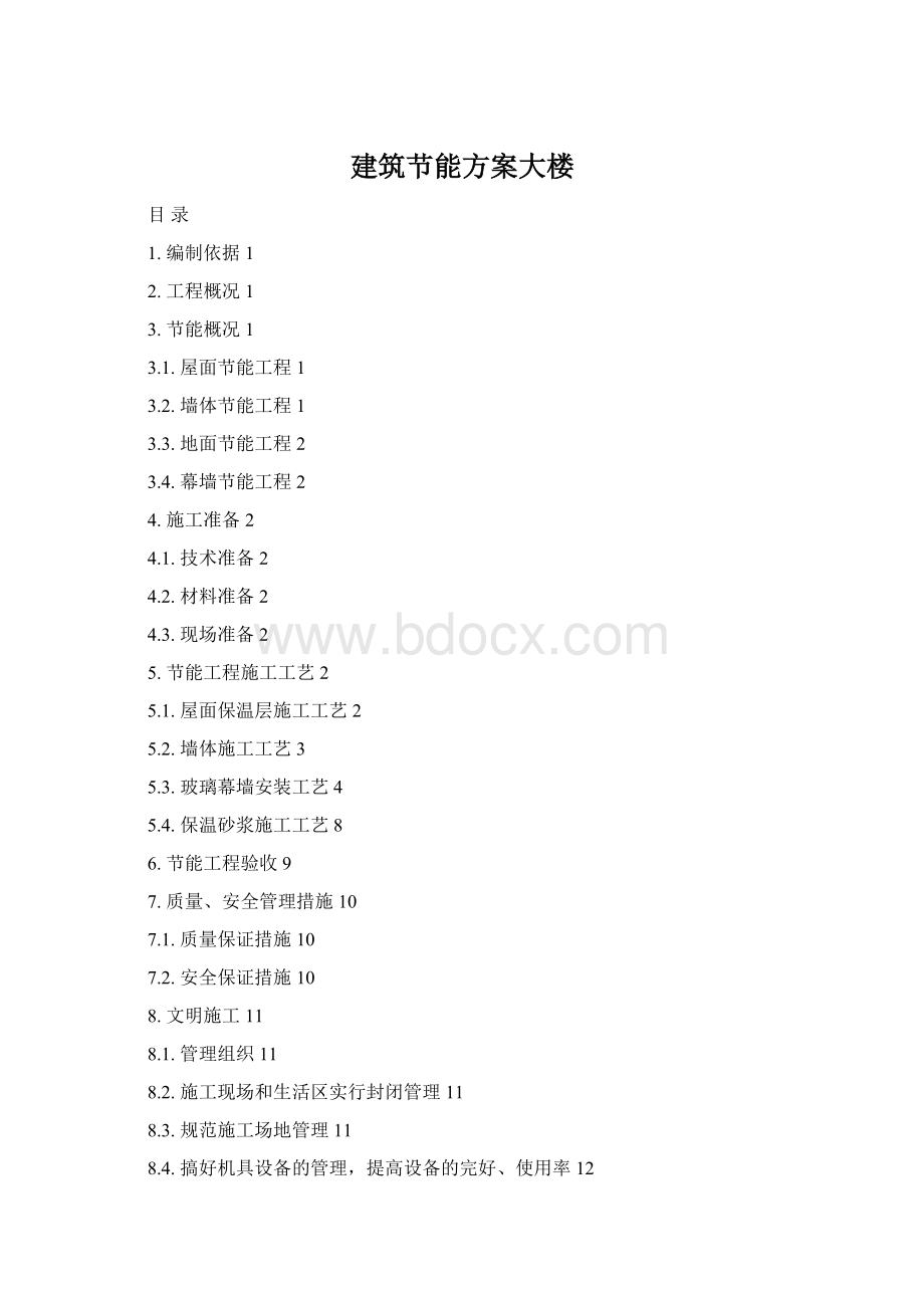 建筑节能方案大楼Word文档格式.docx_第1页