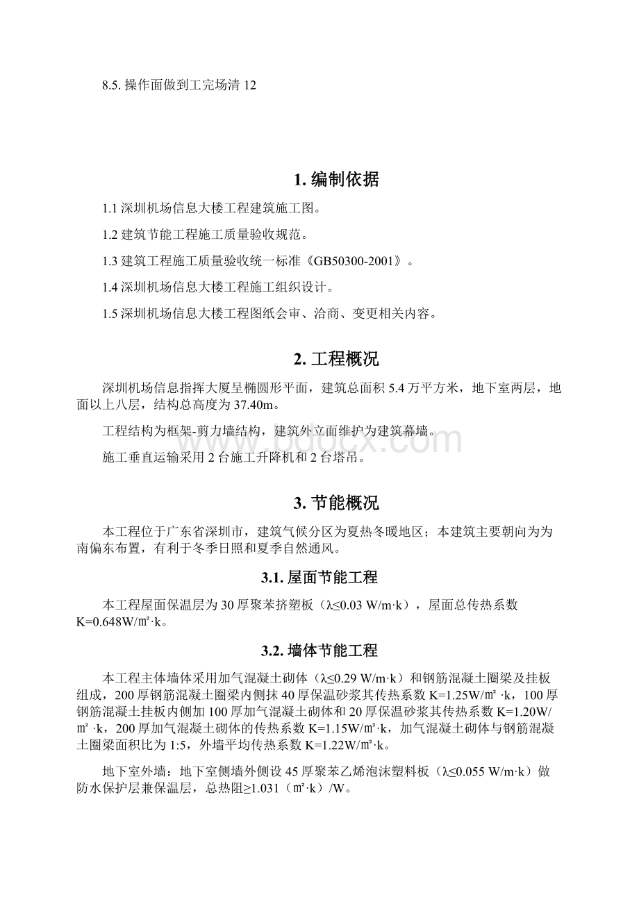 建筑节能方案大楼Word文档格式.docx_第2页