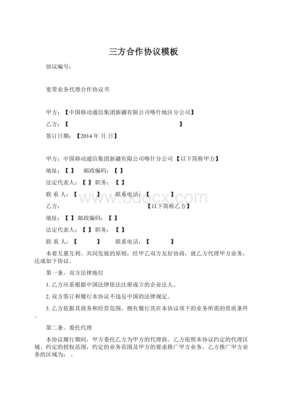 三方合作协议模板Word下载.docx_第1页