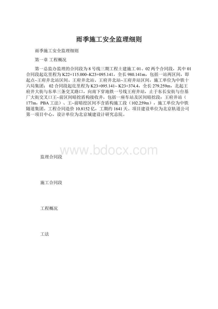 雨季施工安全监理细则.docx