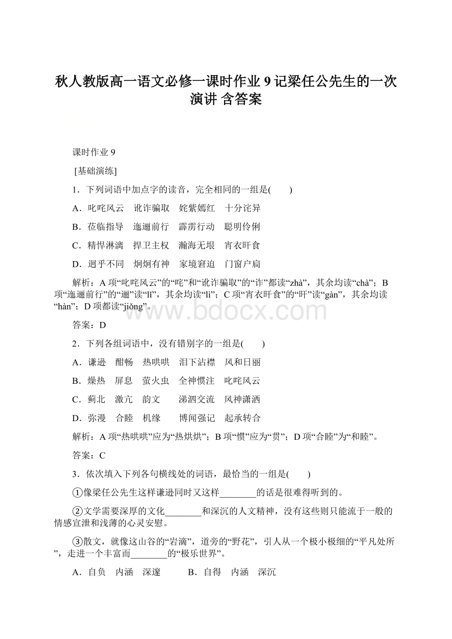 秋人教版高一语文必修一课时作业 9记梁任公先生的一次演讲 含答案.docx