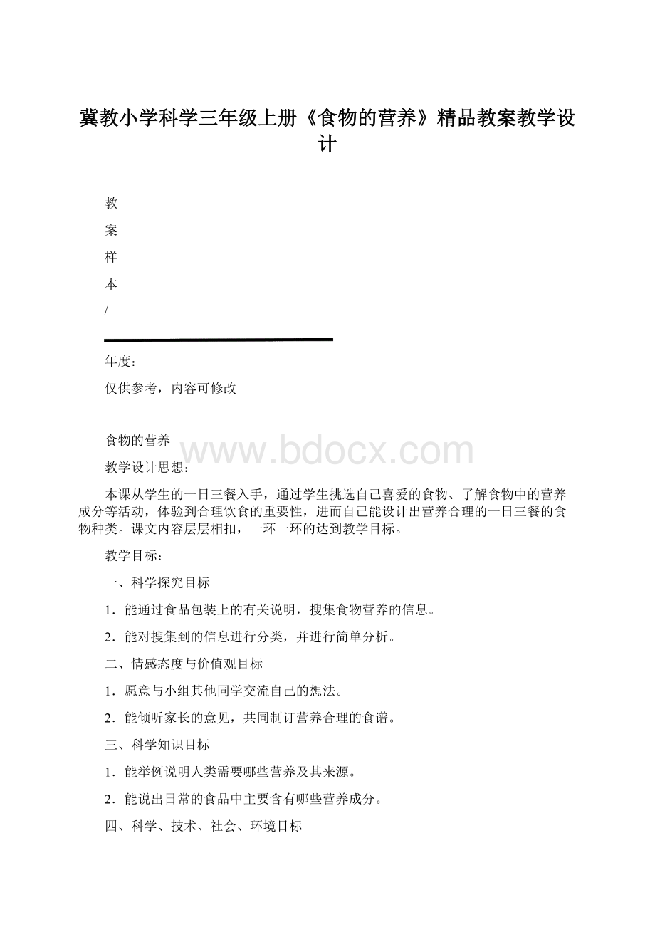 冀教小学科学三年级上册《食物的营养》精品教案教学设计.docx