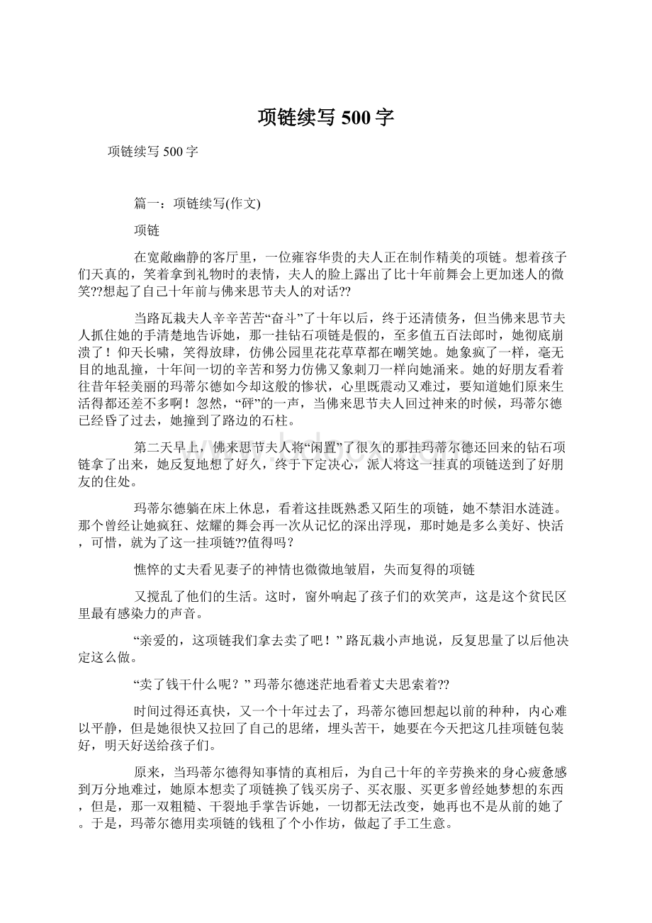 项链续写500字Word下载.docx_第1页