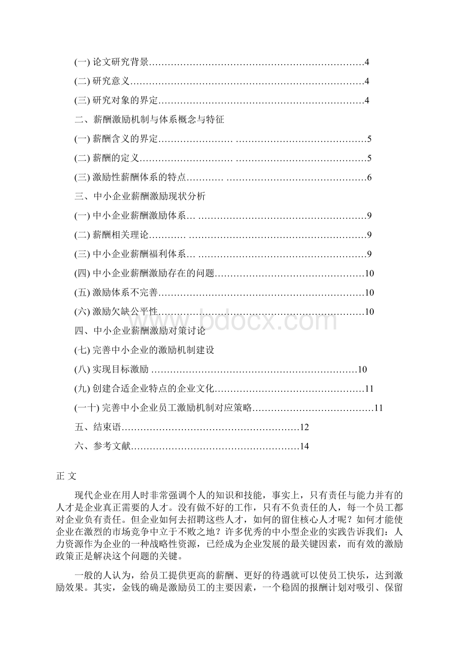 李瑶中小企业薪酬激励策略研究.docx_第2页