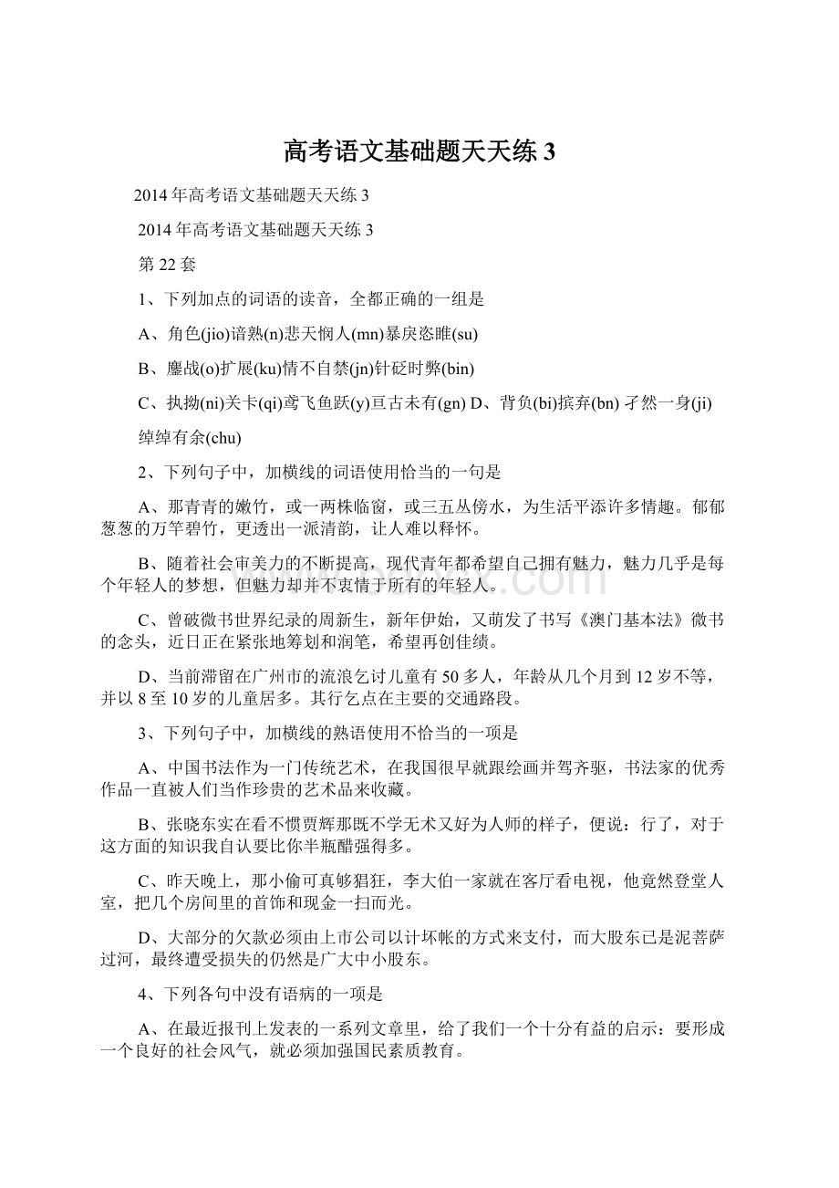 高考语文基础题天天练3Word文档格式.docx