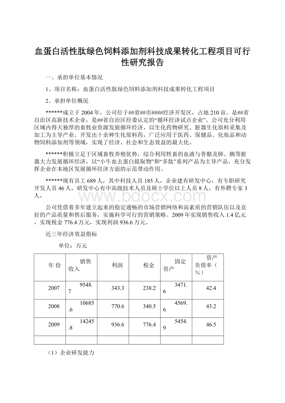 血蛋白活性肽绿色饲料添加剂科技成果转化工程项目可行性研究报告.docx_第1页