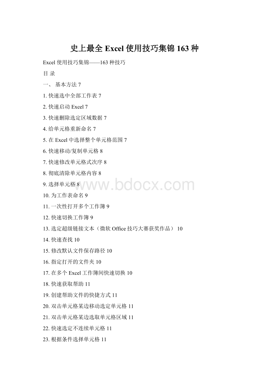 史上最全Excel 使用技巧集锦163种.docx