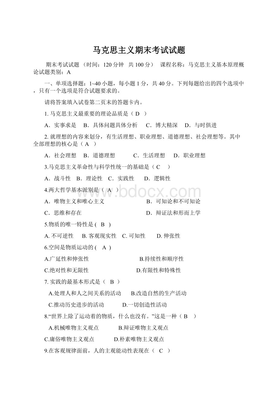 马克思主义期末考试试题Word格式.docx_第1页