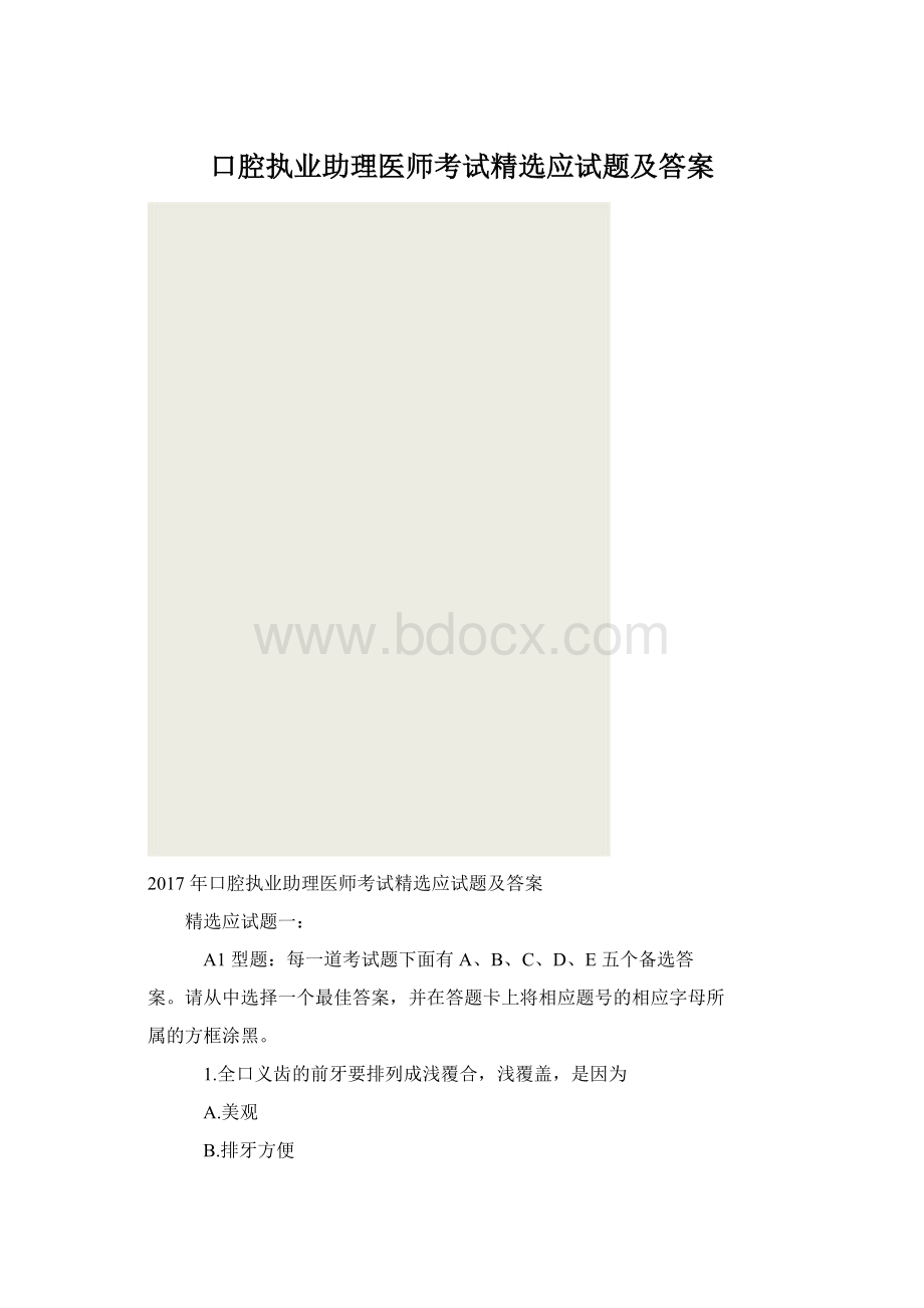 口腔执业助理医师考试精选应试题及答案.docx_第1页