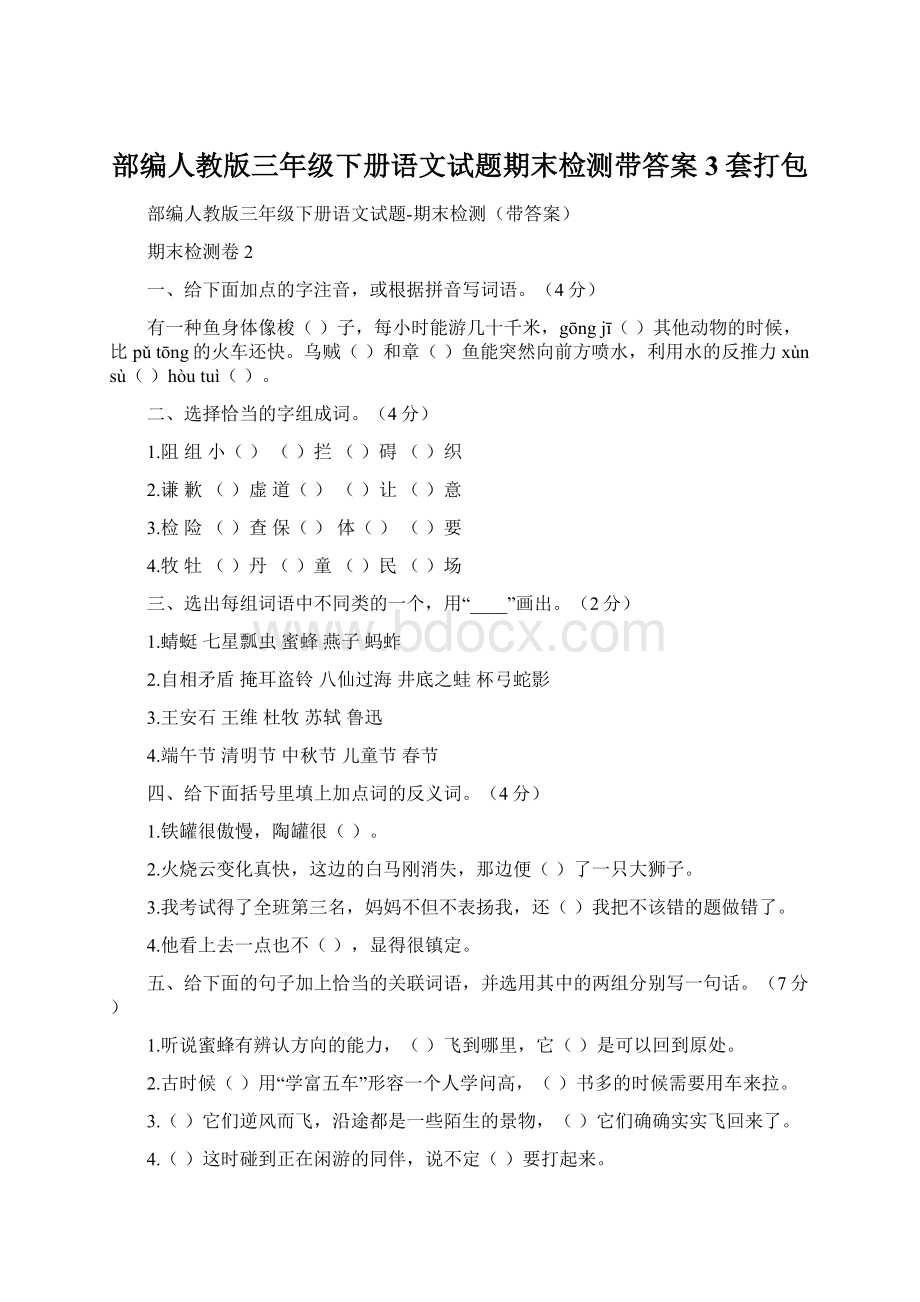 部编人教版三年级下册语文试题期末检测带答案3套打包.docx_第1页