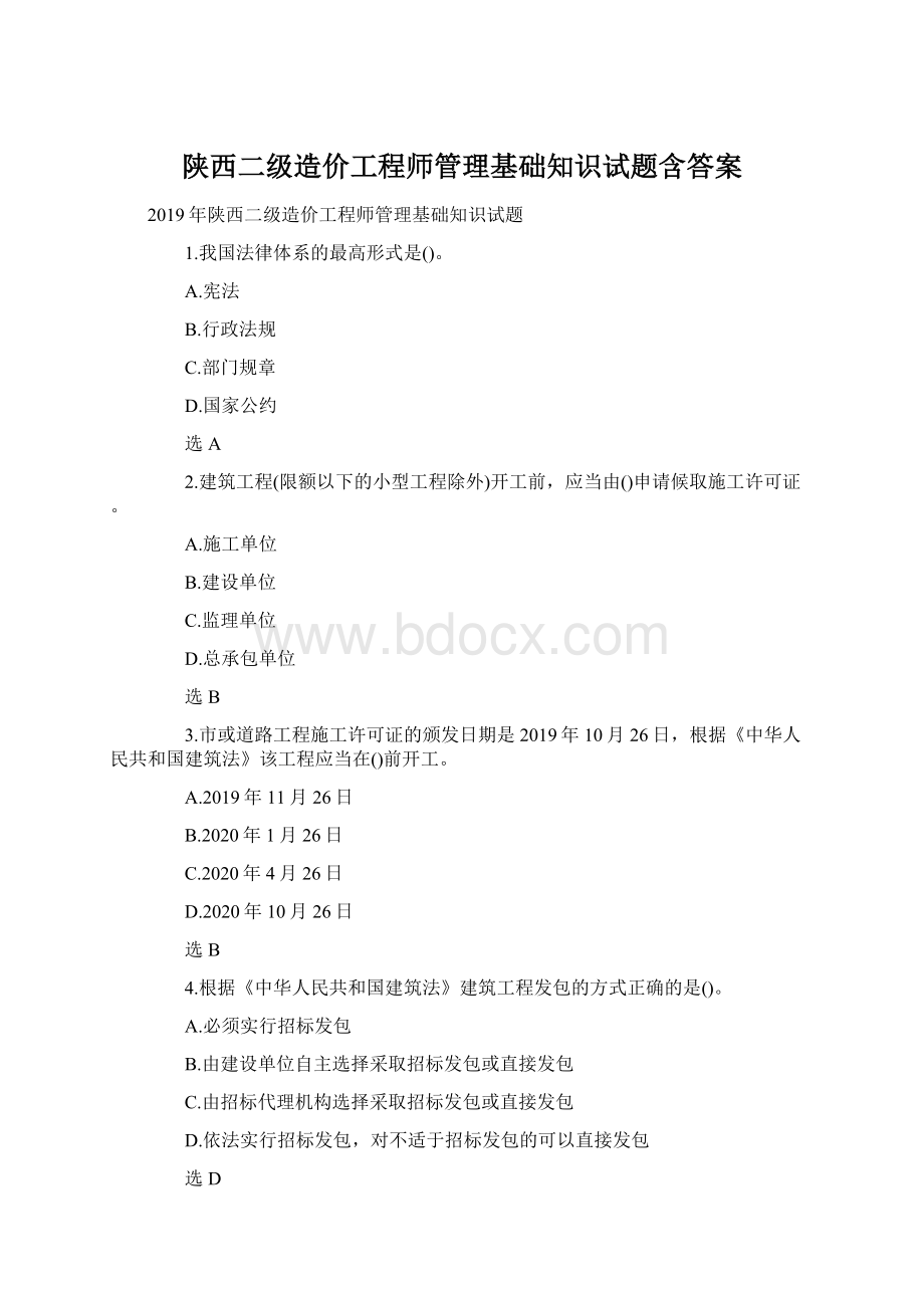 陕西二级造价工程师管理基础知识试题含答案.docx