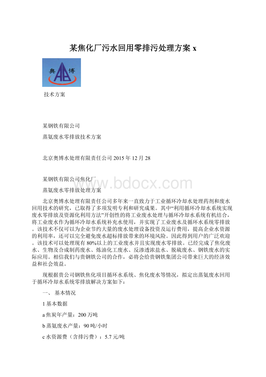 某焦化厂污水回用零排污处理方案xWord格式文档下载.docx