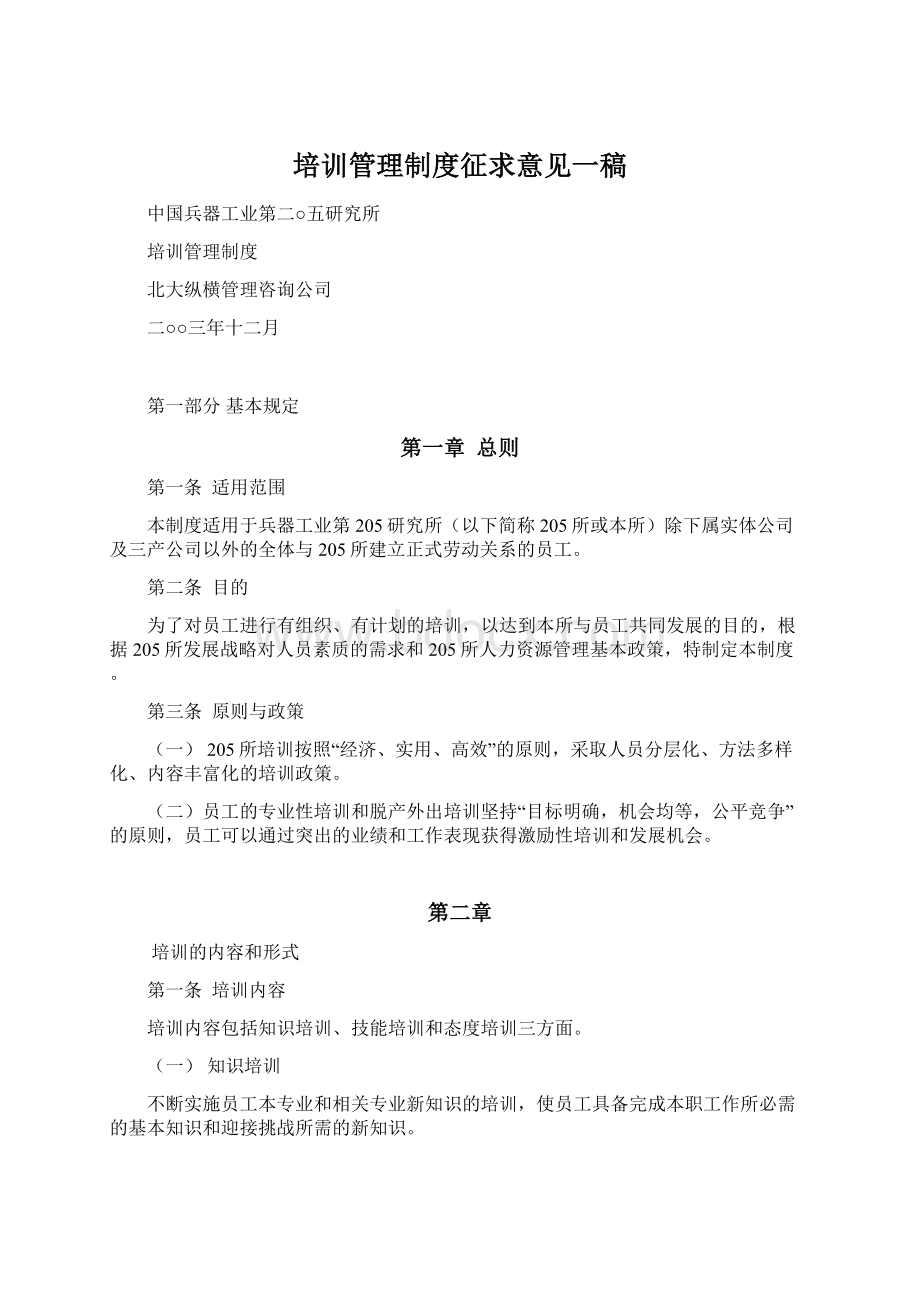 培训管理制度征求意见一稿Word文件下载.docx_第1页