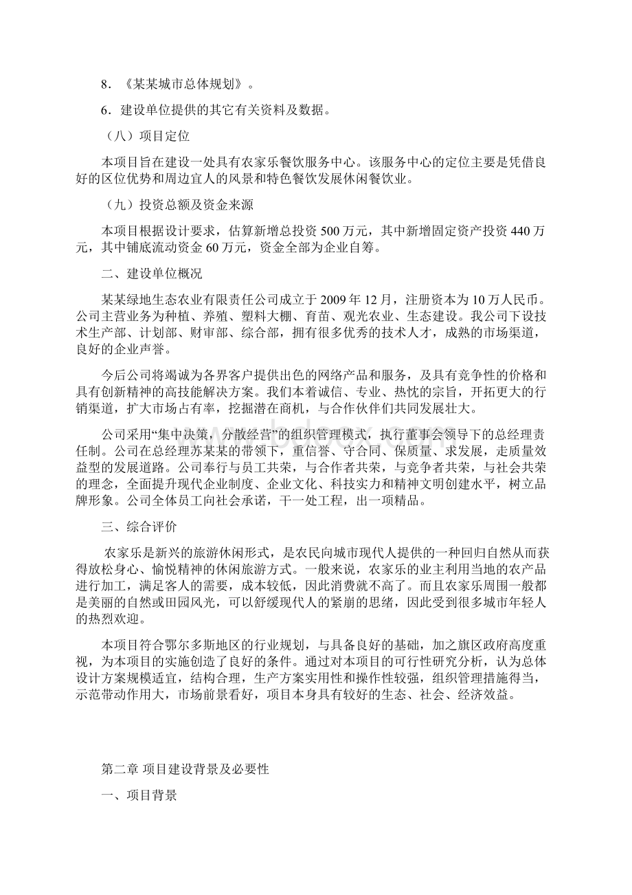 农家乐餐饮服务中心建设项目可行性报告.docx_第2页