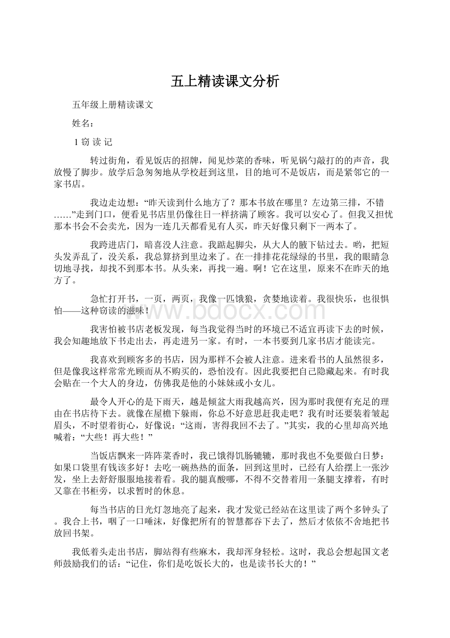 五上精读课文分析Word下载.docx