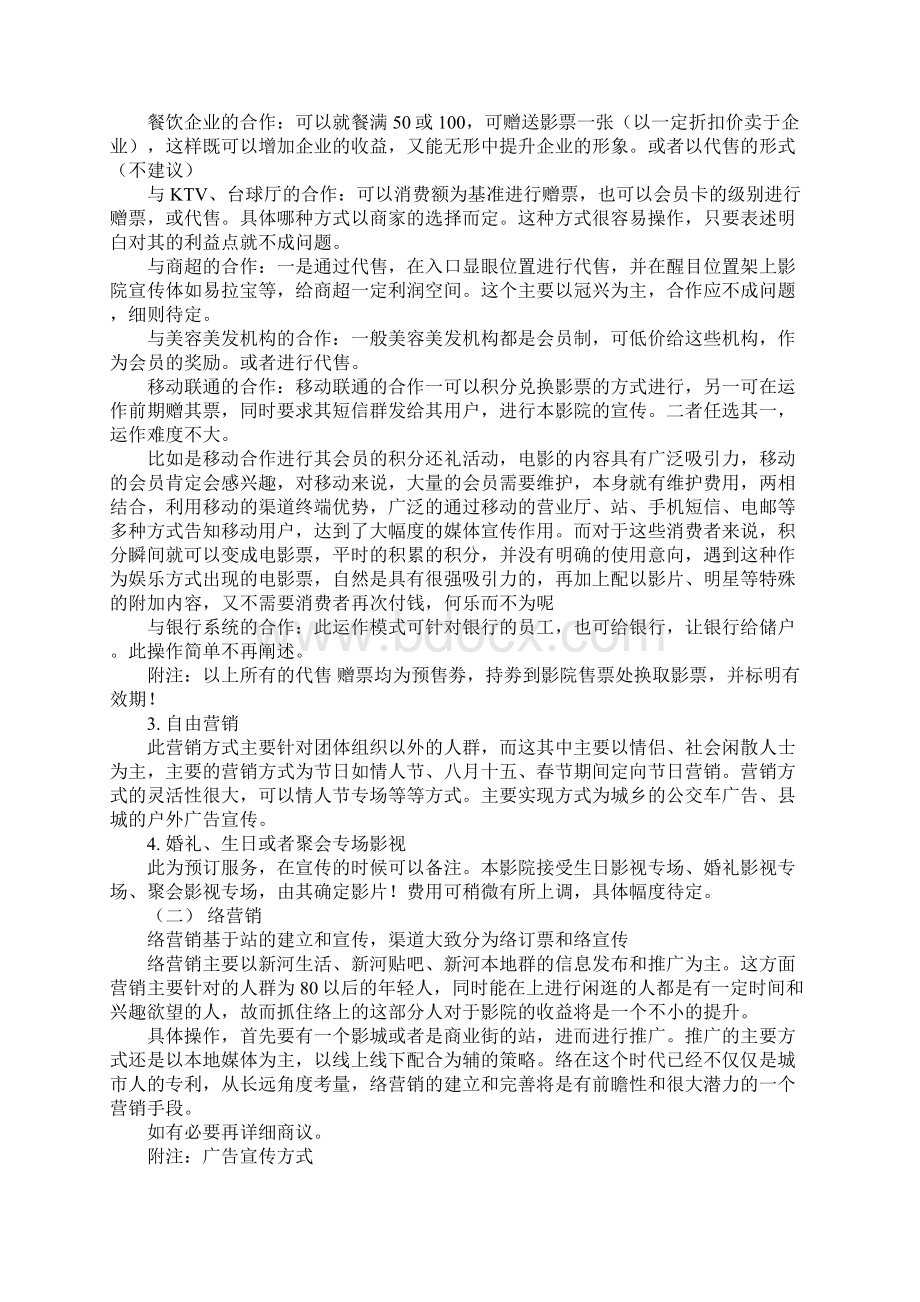 电影院策划书Word下载.docx_第2页