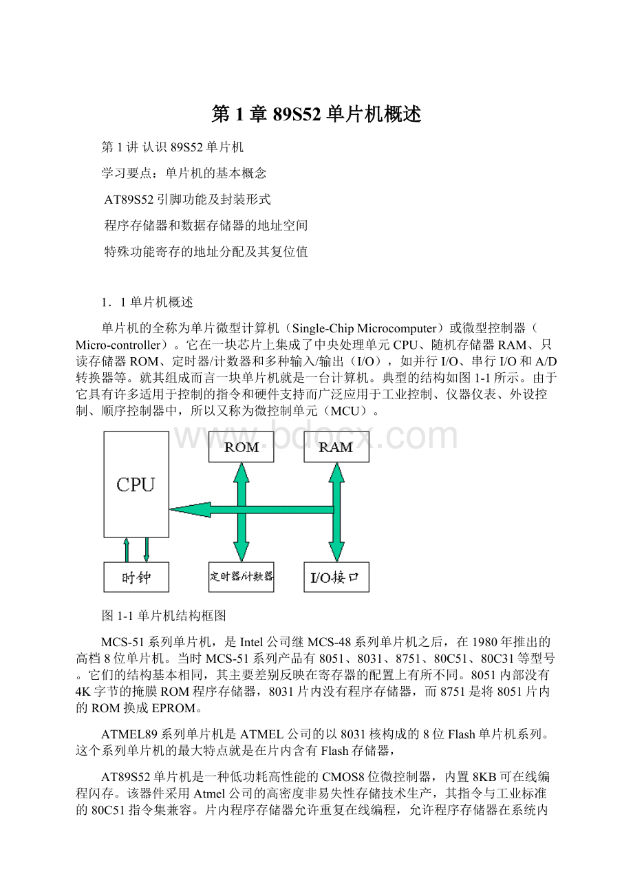 第1章89S52单片机概述.docx