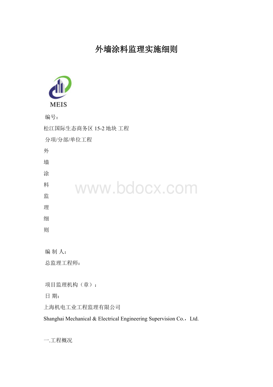 外墙涂料监理实施细则.docx_第1页