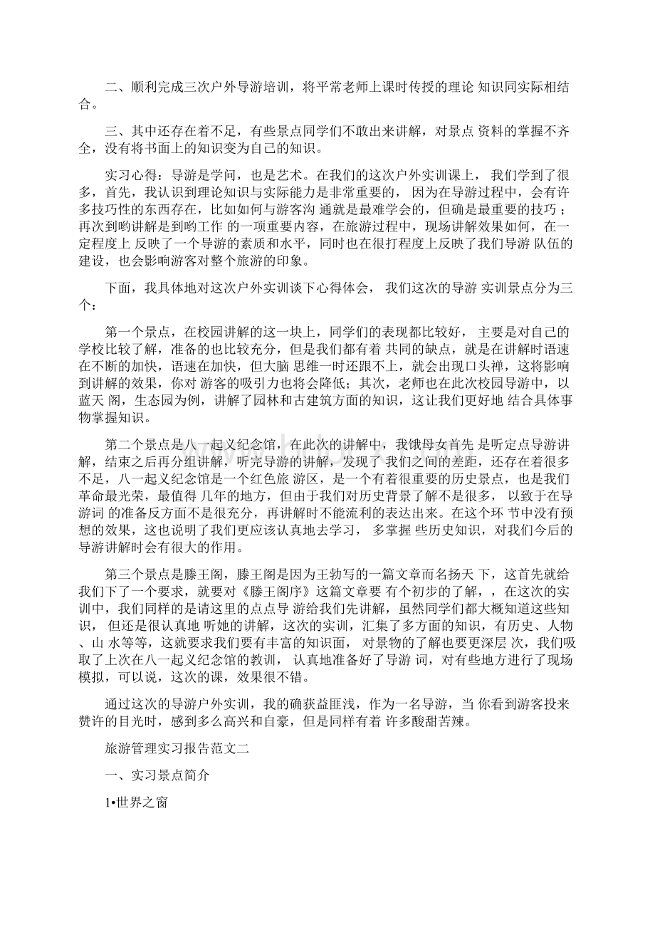 实习报告旅游管理实习报告范文.docx_第2页