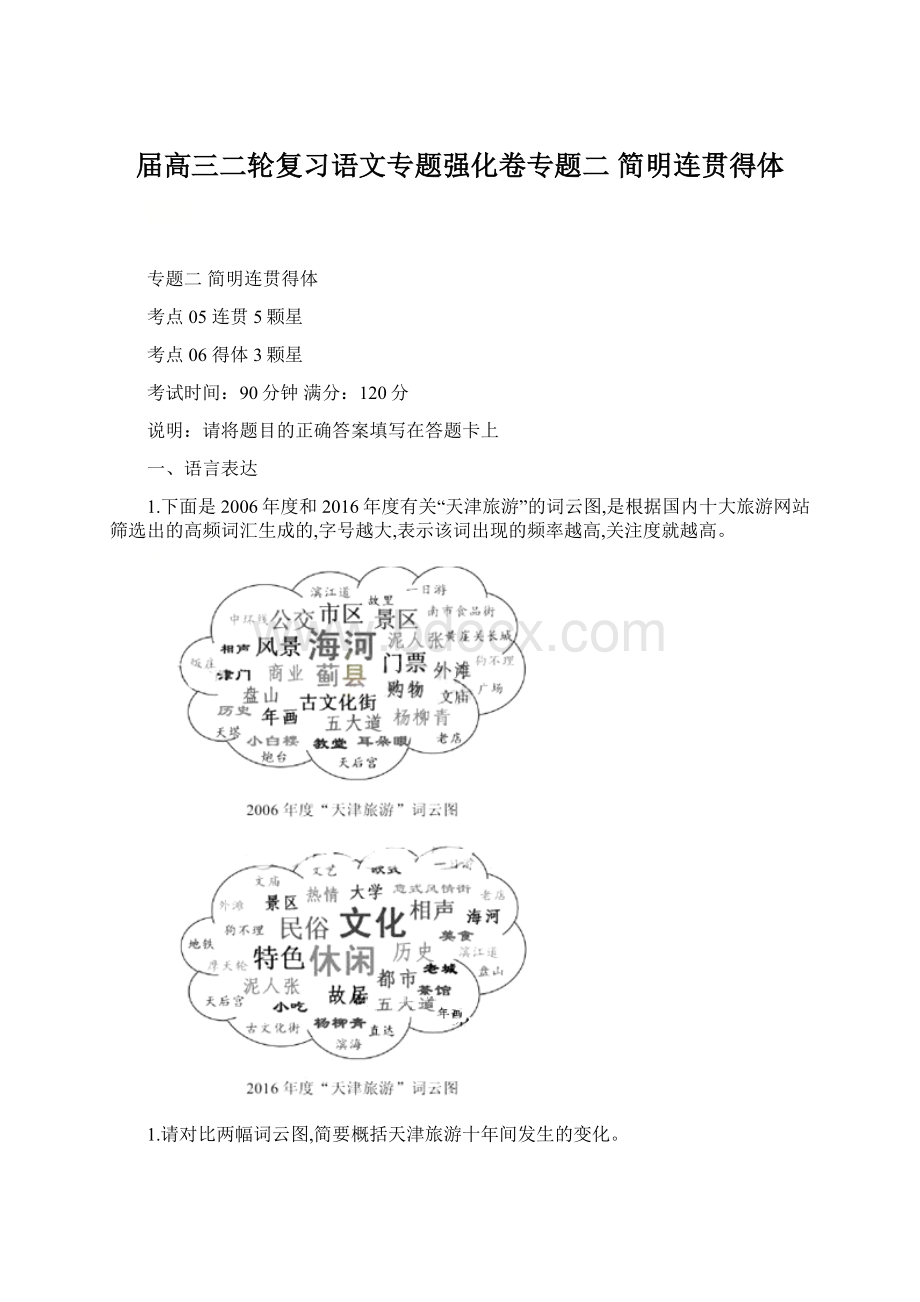 届高三二轮复习语文专题强化卷专题二简明连贯得体Word文件下载.docx