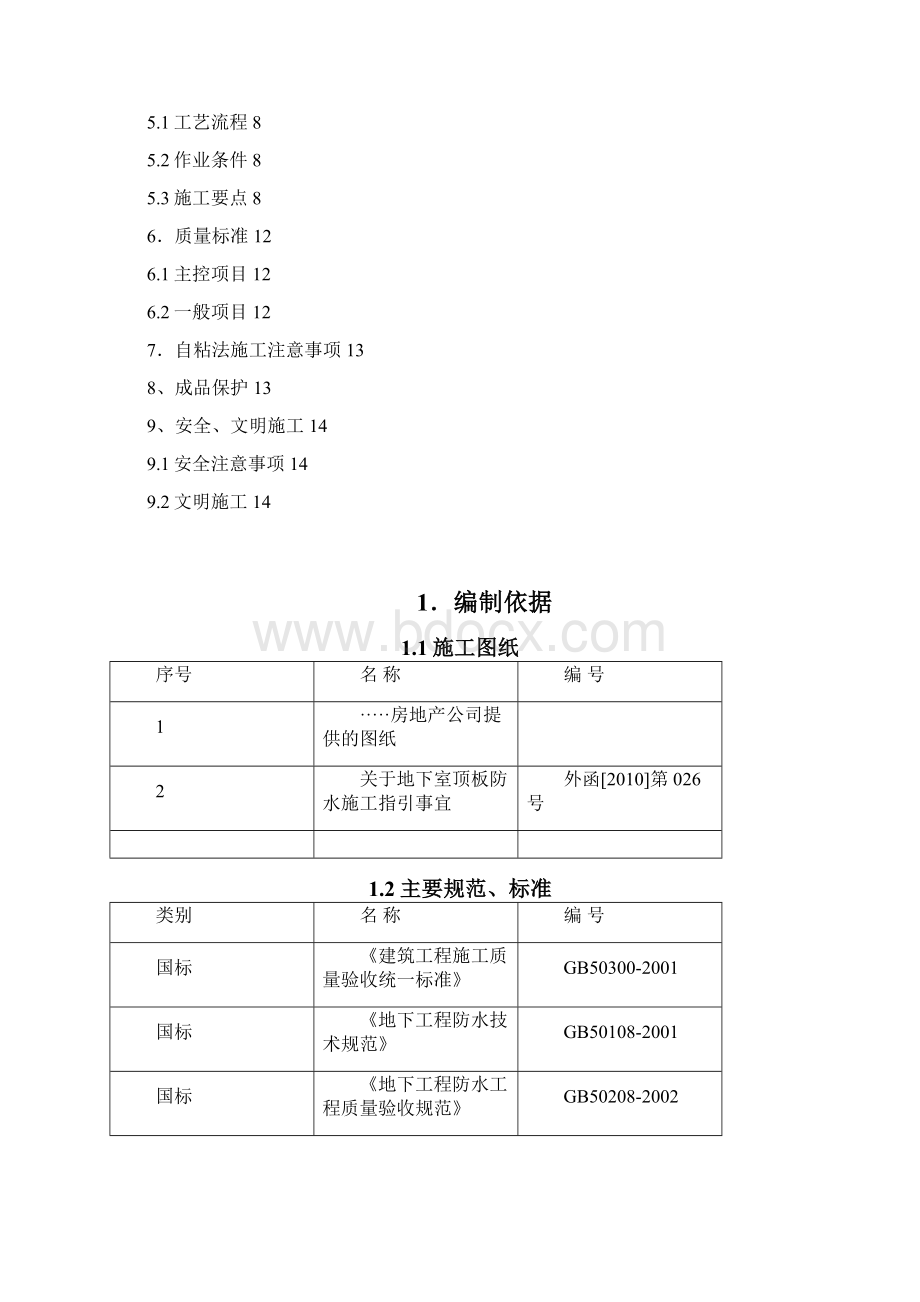 车库顶板防水施工方案.docx_第2页