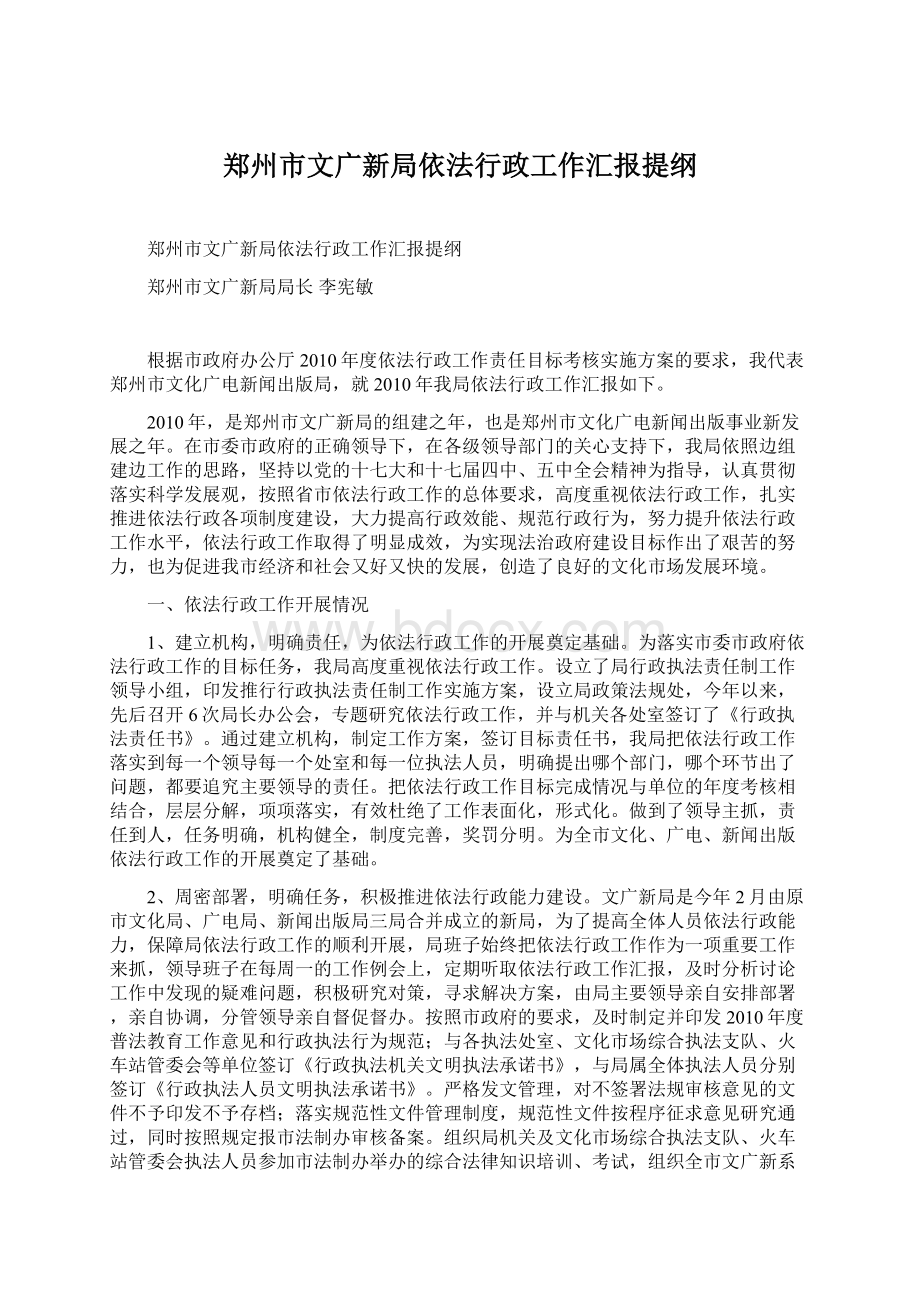 郑州市文广新局依法行政工作汇报提纲Word下载.docx_第1页