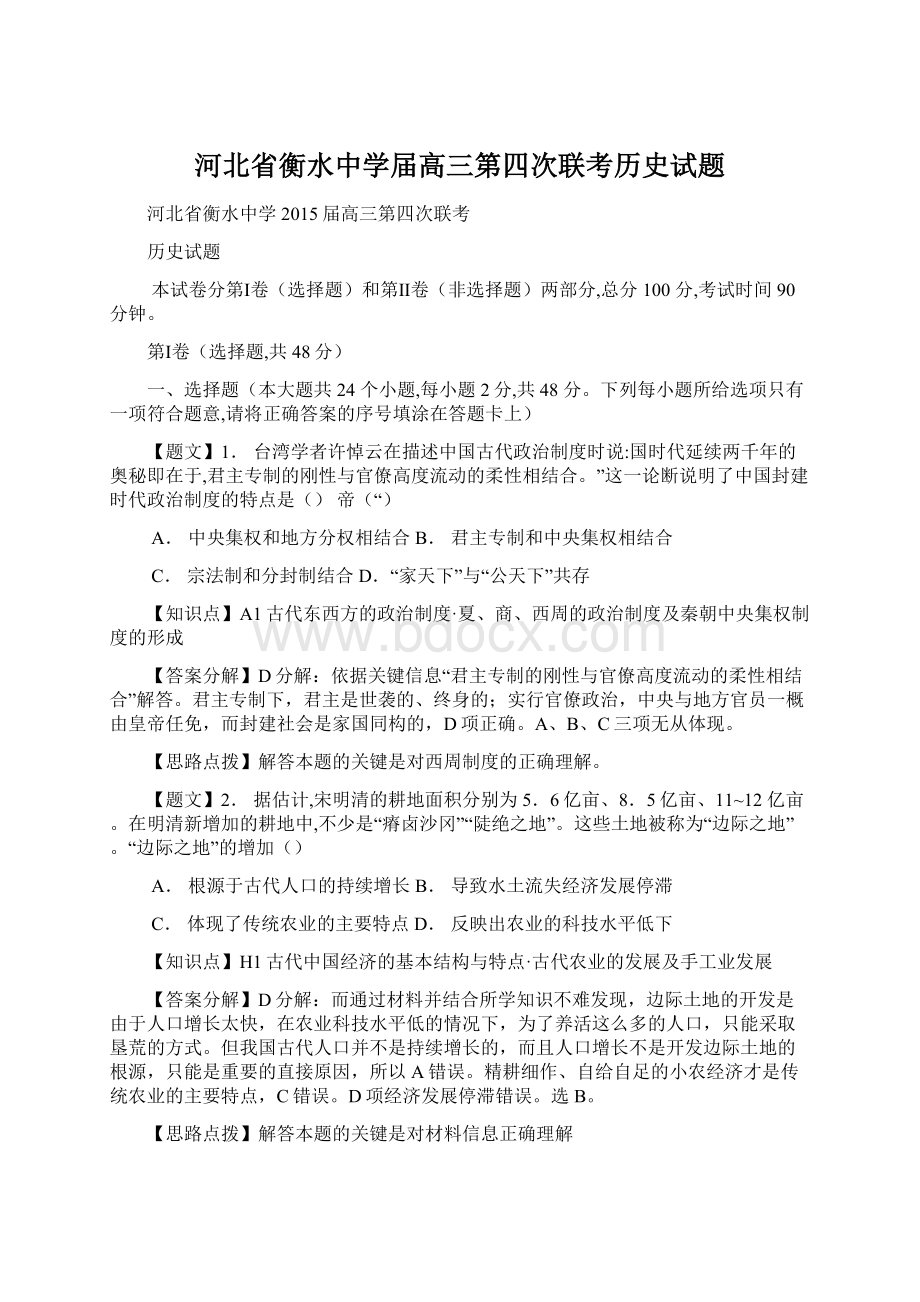 河北省衡水中学届高三第四次联考历史试题.docx_第1页