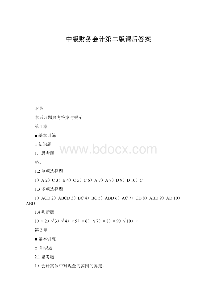 中级财务会计第二版课后答案.docx_第1页