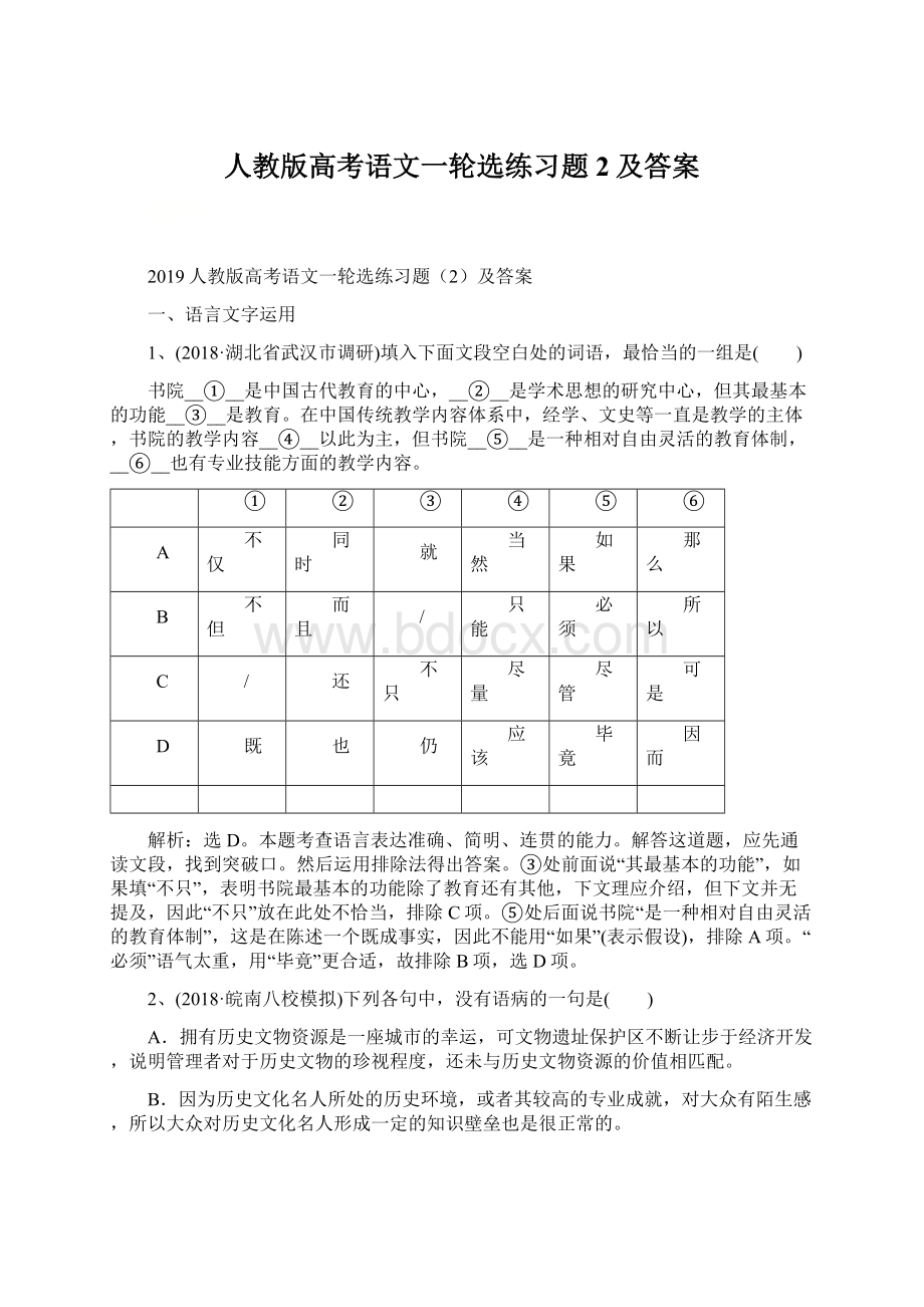 人教版高考语文一轮选练习题2及答案.docx