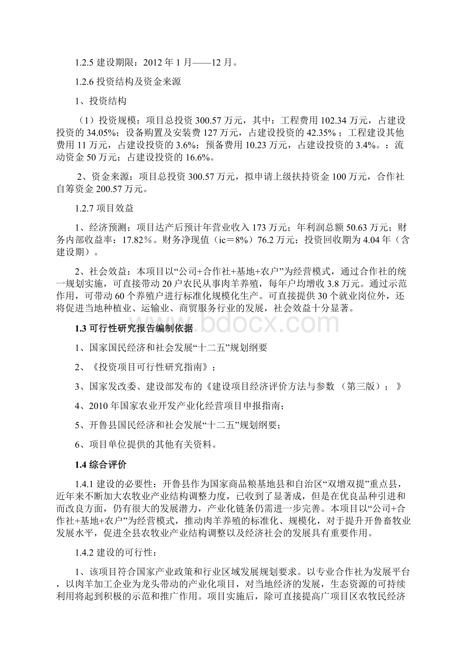 基础母羊建设项目可行性研究报告.docx_第2页