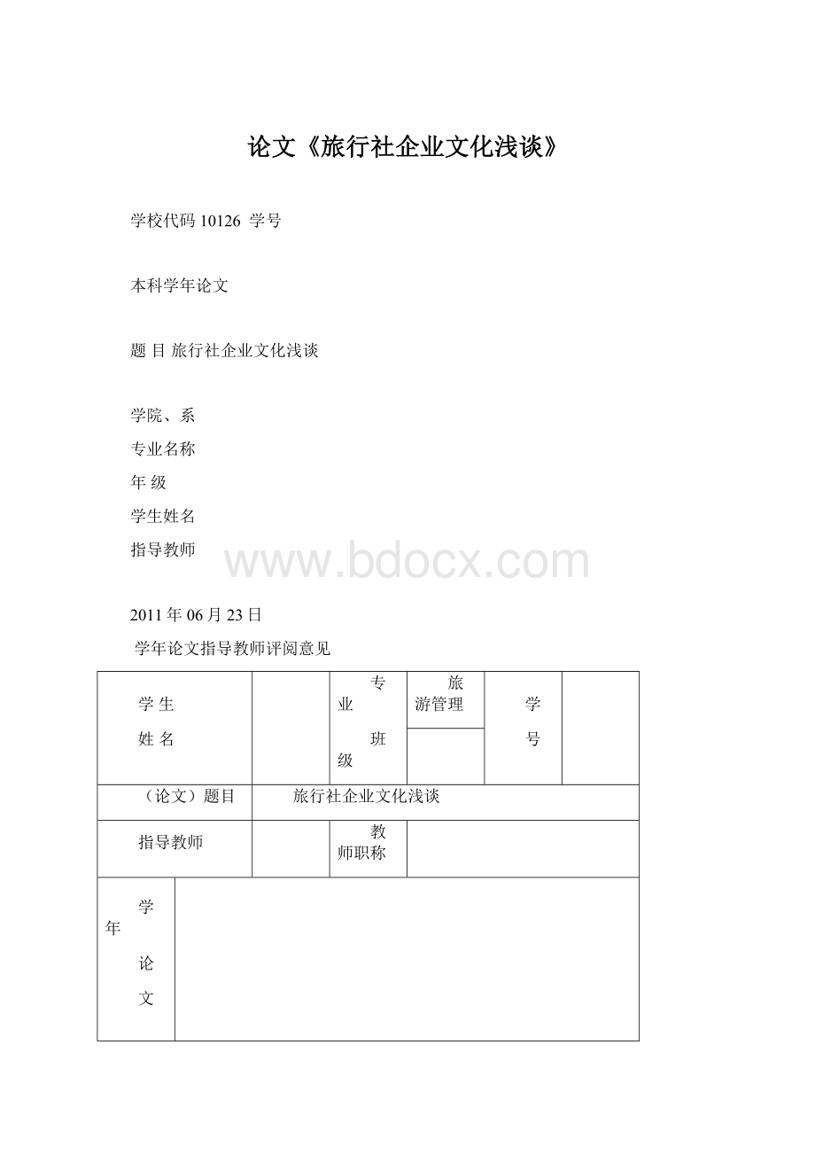 论文《旅行社企业文化浅谈》.docx_第1页