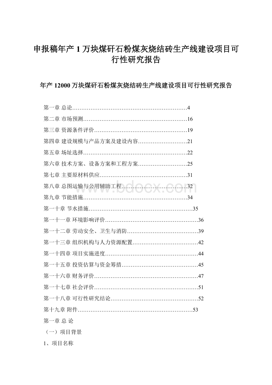 申报稿年产1万块煤矸石粉煤灰烧结砖生产线建设项目可行性研究报告Word文档下载推荐.docx_第1页