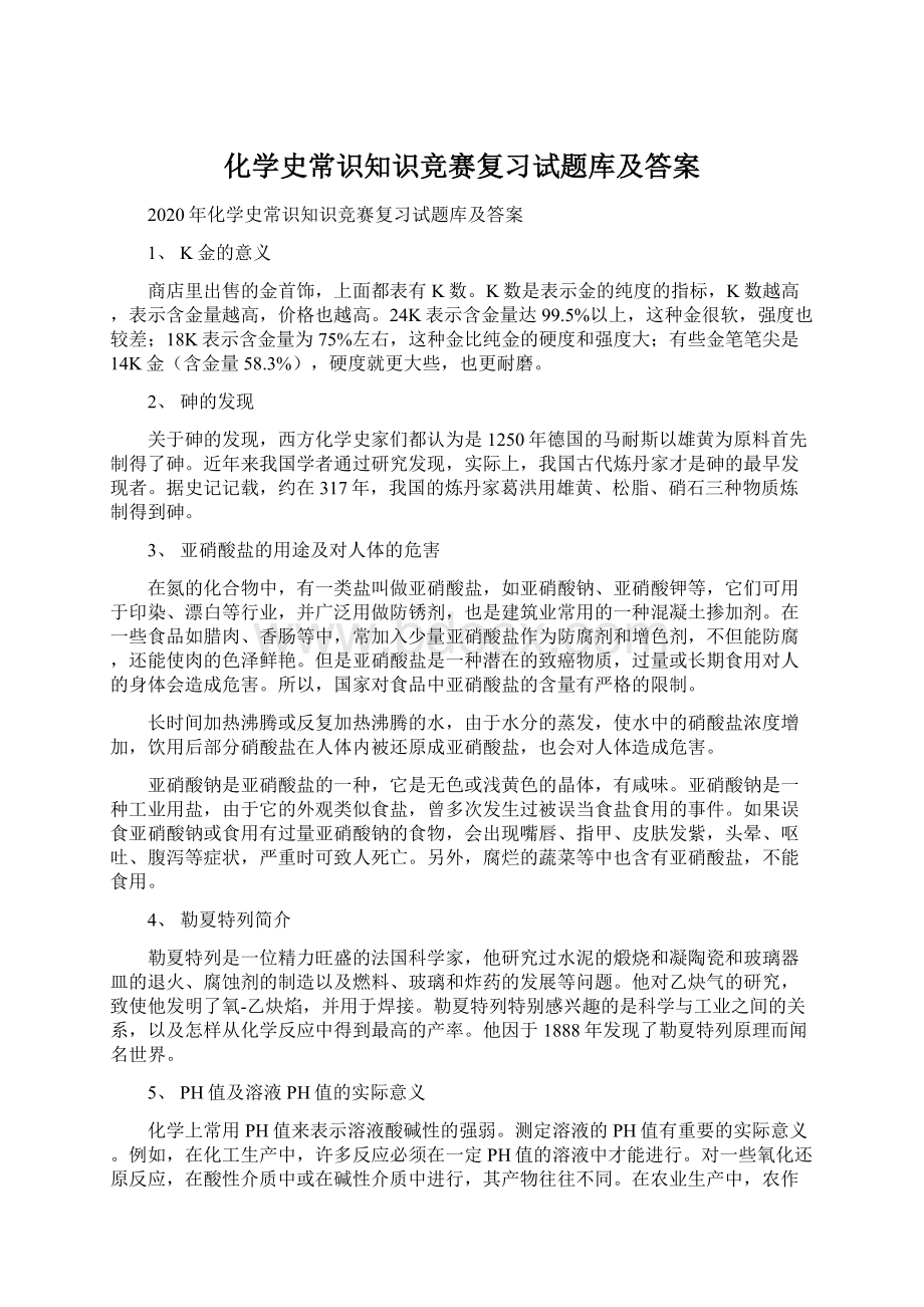 化学史常识知识竞赛复习试题库及答案Word下载.docx